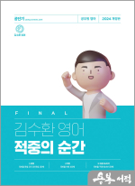 2024 김수환 영어 적중의 순간