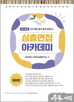 아이미소 심층면접 아카데미