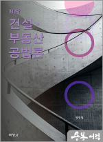 정영철 건설.부동산공법론(제2판)
