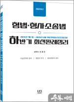 2024 신호진 형법.형사소송법 하반기 최신판례정리(24.7.1~24.11.15)