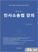 박효근의 민사소송법 강의