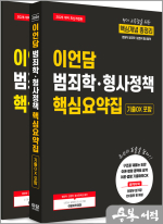 2026 이언담 범죄학.형사정책 핵심요약집(전2권)