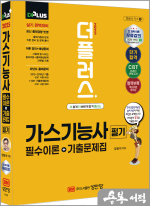 2025 더플러스 가스기능사 필기 필수이론+기출문제집(개정9판)