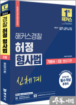 2024 해커스경찰 허정 형사법 기본서 2권 형법각론