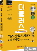 2024 더플러스 가스산업기사 필기 기출문제집[개정4판]