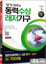 2025 시대에듀 답만 외우는 동력수상레저기구 일반조종면허 1·2급(필기+실기) 문제은행 700제