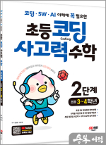 코딩.SW.AI 이해에 꼭 필요한 초등 코딩 사고력 수학 2단계(초등 3~4학년)