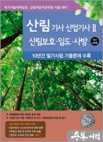 2025 산림기사.산림산업기사 2 : 산림보호.임도.사방(10년간 필기시험 기출문제 수록)