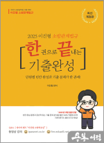 2025 이진형 소방관계법규 [한권으로 끝내는 기출완성]