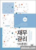 제9판 재무관리(전2권)