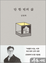 단 한 번의 삶