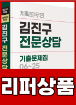 [리퍼]2026 계획된우연 김진구 전문상담 기출문제집 06-25