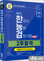 2025.2026 해커스 한국사능력검정시험(한능검) 2주 합격 기본(4.5.6급)+빈출주제 TOP 5 요약노트