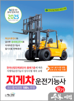 2025 지게차운전기능사 필기(NCS 기반 출제기준에 따른)