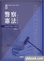2022 경찰헌법 진도별 객관식 200제
