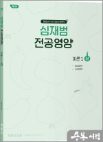 심재범 전공영양 이론1(상) [제1판]