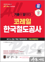 2023 하반기 SD에듀 All-New 기출이 답이다! 코레일 한국철도공사 NCS&전공 7개년 기출+무료코레일특강