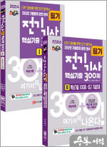 2024 핵담 전기기사 필기 핵심기출 300제(33년간 기출문제 완전분석.저자직강 동영상 강의교재.23년 3회분 기출문제 무료동영상 제공)