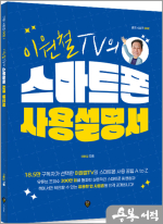 이원철TV의 스마트폰 사용 설명서