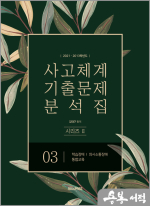 2021-2013학년도 사고체계 기출문제 분석집 시리즈2 3권