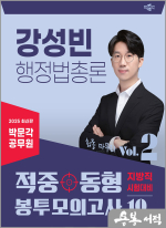 2025 박문각 공무원 강성빈 행정법총론 적중동형 봉투모의고사 Vol.2