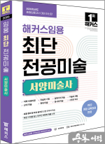 2026 해커스임용 최단 전공미술 서양미술사