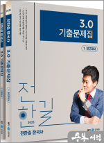 (2쇄)2025 전한길 한국사 3.0 기출문제집(전2권)