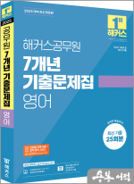 2025 해커스공무원 7개년 기출문제집 영어