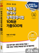 2024 에듀윌 한국사능력검정시험 한능검 10회분 기출500제 기본(4.5.6급)