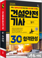 2025 시대에듀 건설안전기사 필기 30일 합격완성