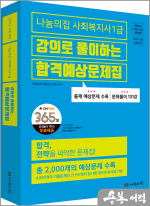 2025년 23회 대비 나눔의집 사회복지사1급 강의로 풀이하는 합격예상문제집