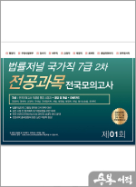 2024 법률저널 국가직 7급 2차 전공과목 전국봉투모의고사 제1회(24.09.14 시행)