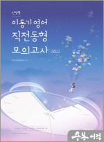 2025 이동기 영어 신경향 직전동형 모의고사 Vol.1(봉투)