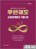 이근상 무한궤도 소방관계법규 기출OX Ver.1-1