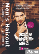 이발실무 남성커트의 모든 것
