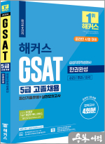 2024 해커스 GSAT 5급 고졸채용 삼성직무적성검사 한권완성[최신기출유형+실전모의고사]