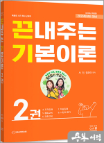 2026 서진 끈내주는 기본이론 2권