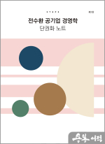 (3쇄)전수환 공기업 경영학 단권화 노트 STEP3(1판)