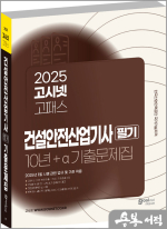 2025 고시넷 건설안전산업기사 필기 10년+a 과년도 기출문제집