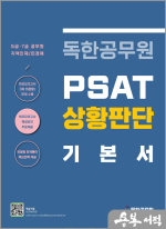 독한공무원 PSAT 상황판단 기본서(5급.7급/지역인재/민경채 대비)