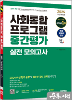2025 시대에듀 사회통합프로그램 중간평가 실전 모의고사 + 무료 강의