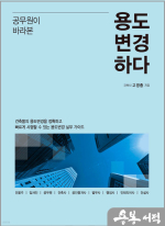 공무원이 바라본 용도변경하다