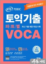 ETS 토익기출 파트별 VOCA 보카