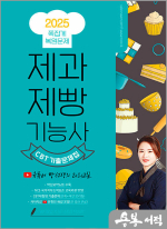 2025 제과제빵기능사 CBT 쪽집게 기출문제집
