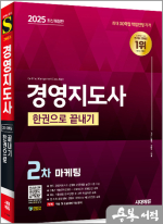 2025 시대에듀 경영지도사 2차 마케팅 한권으로 끝내기