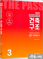 2025 건축기사·건축산업기사 필기(3) 건축구조(개정25판.기출문제4개월 무료동영상.CBT모의고사 무료제공)