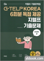 (8쇄)지텔프 기출문제 Level 2 (G-TELP KOREA 6회분 독점 제공)