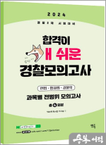 2024 경찰 2차 시험대비 합격이 개쉬운 경찰 모의고사(4회분/봉투)