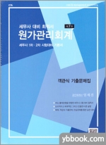 (12쇄)세무사대비 최적서 원가관리회계(제7판)(전3권)