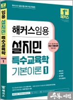 2024 해커스임용 설지민 특수교육학 기본이론 1